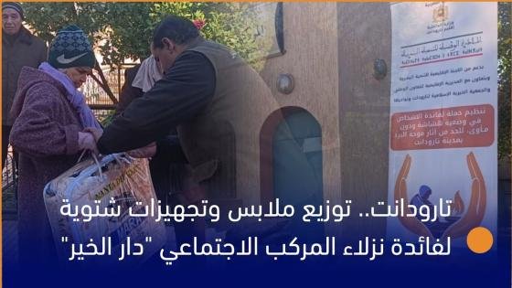 تارودانت.. توزيع ملابس وتجهيزات شتوية لفائدة نزلاء المركب الاجتماعي “دار الخير”