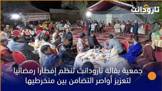 جمعية بقالة تارودانت تنظم إفطارا رمضانيا لتعزيز أواصر التضامن بين منخرطيها