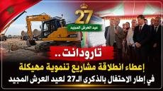 تارودانت.. إعطاء انطلاقة مشاريع تنموية مهيكلة في إطار الاحتفال بالذكرى الـ27 لعيد العرش المجيد