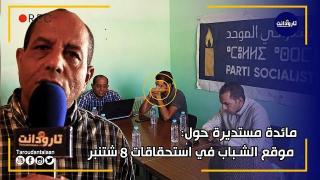 تارودانت.. مائدة مستديرة حول موقع الشباب في استحقاقات 8 شتنبر