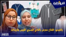 بالفيدبو: افتتاح معرض بالنادي النسوي أقنيس بتارودانت