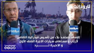 تارودانت.. إقصاء "محمد بلا" من تأسيس فيدرالية التضامن لأرباب و مستغلي سيارات الاجرة الصنف الأول و الأخيرة ترد