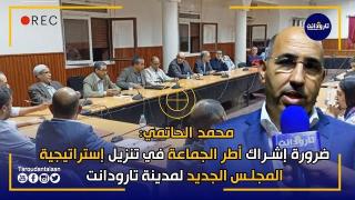 محمد الحاتمي: ضرورة إشراك أطر الجماعة في تنزيل إستراتيجية المجلس الجديد لمدينة تارودانت