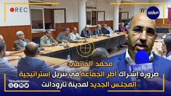 محمد الحاتمي: ضرورة إشراك أطر الجماعة في تنزيل إستراتيجية المجلس الجديد لمدينة تارودانت