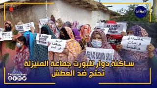 فيديو.. ساكنة دوار تلبورت جماعة المنيزلة إقليم تارودانت تحتج ضد العطش