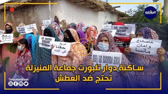 فيديو.. ساكنة دوار تلبورت جماعة المنيزلة إقليم تارودانت تحتج ضد العطش
