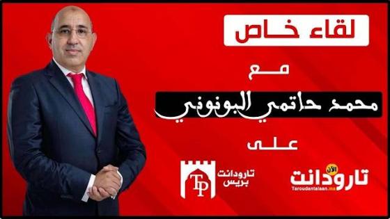 لقاء خاص مع محمد حاتمي البونوني مستشار بالمجلس الجماعي لتارودانت وعضو مجلس الإقليم
