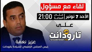 لقاء مع مسؤول.. عزيز نعمة رئيس المجلس الإقليمي للسياحة بتارودانت