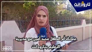 تارودانت.. أم الطفل التوحدي تكابد معاناة مريرة في إدماج ابنها في المدرسة، “بغيت ولدي يقرا كلشي كايتهرب من المسؤولية”