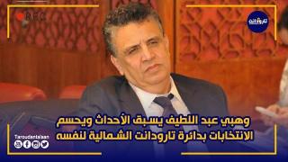 بالفيديو.. وهبي يسبق الأحداث ويحسم الانتخابات بدائرة تارودانت الشمالية لنفسه