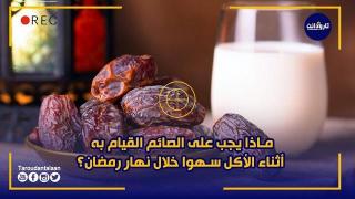 ماذا يجب على الصائم القيام به أثناء الأكل سهوا خلال نهار رمضان ؟