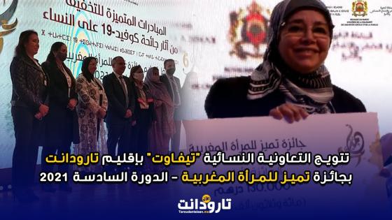تتويج التعاونية النسائية “تيفاوت” بإقليم تارودانت بجائزة تميز للمرأة المغربية – الدورة السادسة 2021