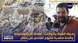سوق السمك بتارودانت.. أسماك طرية ومتنوعة وأثمنة مناسبة فاليوم السادس من رمضان