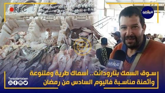 سوق السمك بتارودانت.. أسماك طرية ومتنوعة وأثمنة مناسبة فاليوم السادس من رمضان