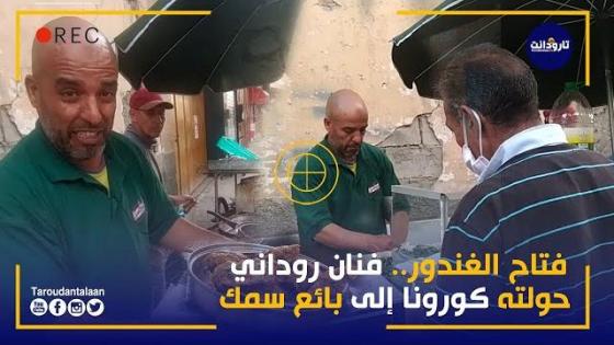 فتاح الغندور: فنان روداني حولته كورونا الى بائع سمك
