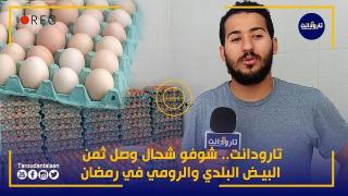 تارودانت.. شوفو شحال وصل ثمن البيض البلدي والرومي في الاسبوع الأول من رمضان