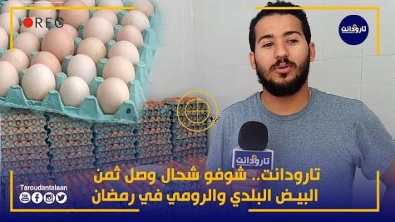 تارودانت.. شوفو شحال وصل ثمن البيض البلدي والرومي في الاسبوع الأول من رمضان