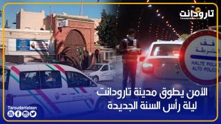 هكذا سهر رجال الأمن على تأمين ليلة رأس السنة بمدينة تارودانت حفاظا على سلامة المواطنين