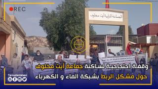 بالفيديو.. وقفة احتجاجية لساكنة جماعة أيت مخلوف حول مشكل الربط بشبكة الماء و الكهرباء