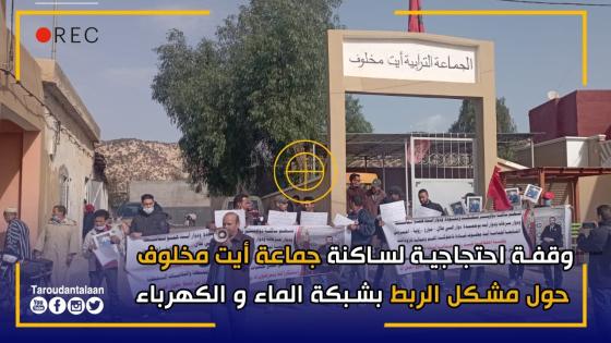 بالفيديو.. وقفة احتجاجية لساكنة جماعة أيت مخلوف حول مشكل الربط بشبكة الماء و الكهرباء