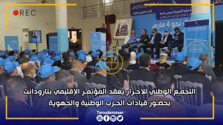 التجمع الوطني للاحرار يعقد المؤتمر الإقليمي بتارودانت بحضور قيادات الحزب الوطنية والجهوية