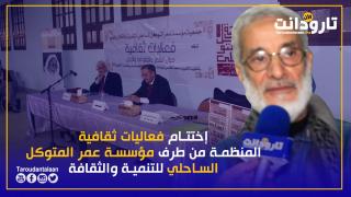 إختتام فعاليات ثقافية المنظمة من طرف مؤسسة عمر المتوكل الساحلي للتنمية والثقافة بتارودانت