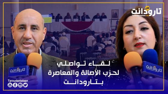 تارودانت.. لقاء تواصلي لحزب البام مع منتخبي ومناضلي الحزب بالجماعات الترابية التابعة لقيادة تمالوكت