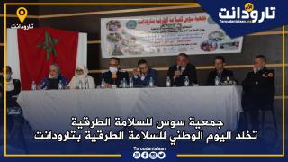 جمعية سوس للسلامة الطرقية تخلد اليوم الوطني للسلامة الطرقية بتارودانت