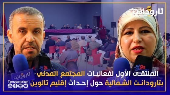 روبورتاج حول أشغال الملتقى الأول لفعاليات المجتمع المدني بتارودانت الشمالية حول إحداث إقليم تالوين
