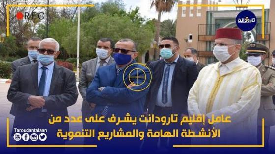 بالفيديو.. عامل إقليم تارودانت يشرف على عدد من الأنشطة الهامة والمشاريع التنموية