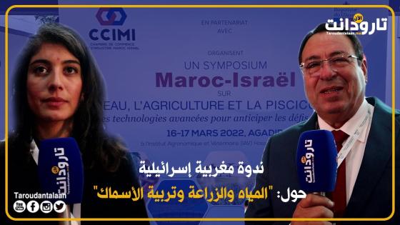 ندوة مغربية إسرائيلية حول: “المياه والزراعة وتربية الأسماك”