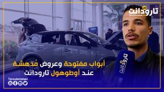أبواب مفتوحة وعروض مُدهشة عند أوطوهول تارودانت