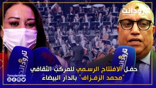 شاهد.. حفل الافتتاح الرسمي للمركب الثقافي “محمد الزفزاف” بالدار البيضاء