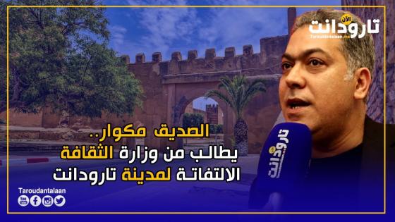 الصديق مكوار.. يطالب من وزارة الثقافة الالتفاتة لمدينة تارودانت