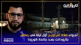 أجواء صلاة التراويح أول ليلة في رمضان 1443 بتارودانت بعد جائحة كورونا