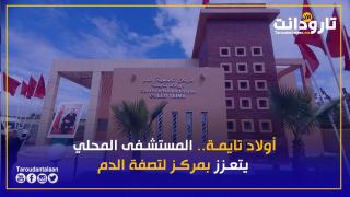 أولاد تايمة.. المستشفى المحلي يتعزز بمركز لتصفة الدم