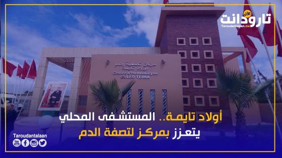 أولاد تايمة.. المستشفى المحلي يتعزز بمركز لتصفة الدم