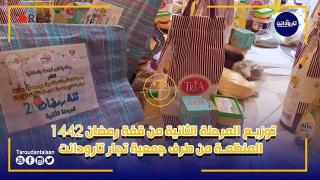 توزبع المرحلة الثانية من قفة رمضان 1442 المنظمة من طرف جمعية تجار تارودانت