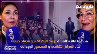 هذا ما قالته الفنانة نزهة الركراكي وسعاد خيي عن المركز الثقافي والجمهور الروداني