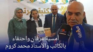 تارودانت.. أمسية عرفان وإحتفاء بالكاتب والأستاذ محمد كروم