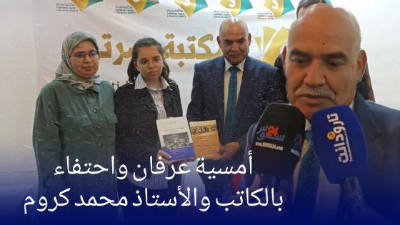 تارودانت.. أمسية عرفان وإحتفاء بالكاتب والأستاذ محمد كروم