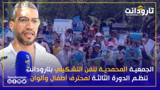 الجمعية المحمدية للفن التشكيلي بتارودانت تنظم الدورة الثالثة لمحترف أطفال وألوان