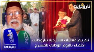 تارودانت.. تكريم فعاليات مسرحية بالمركز الثقافي مولاي الحسن احتفاء باليوم الوطني للمسرح