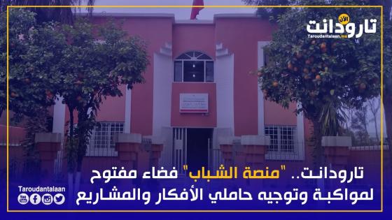 “منصة الشباب” بتارودانت فضاء مفتوح لمواكبة وتوجيه حاملي الأفكار والمشاريع