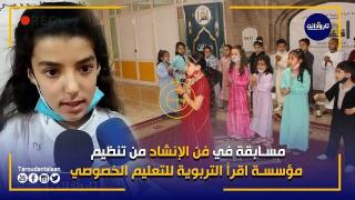 مسابقة في فن الإنشاد من تنظيم مؤسسة اقرأ التربوية للتعليم الخصوصي