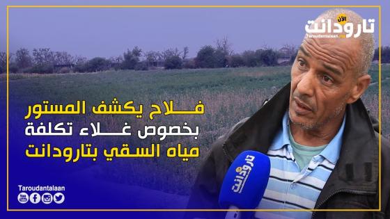 تارودانت.. فلاح يكشف المستور بخصوص غلاء تكلفة مياه السقي بمنطقة تامزضوت