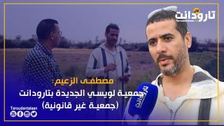 مصطفى الزعيم: جمعية لويسي الجديدة بتارودانت (جمعية غير قانونية)