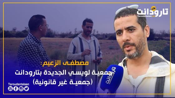 مصطفى الزعيم: جمعية لويسي الجديدة بتارودانت (جمعية غير قانونية)