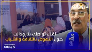 لقاء تواصلي حول النهوض بالثقافة والشباب بتارودانت