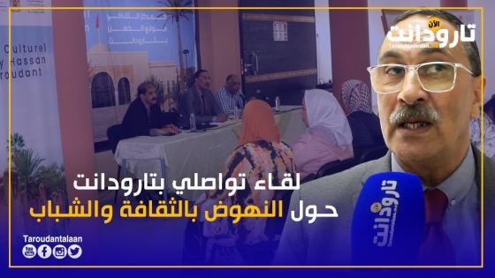 لقاء تواصلي حول النهوض بالثقافة والشباب بتارودانت